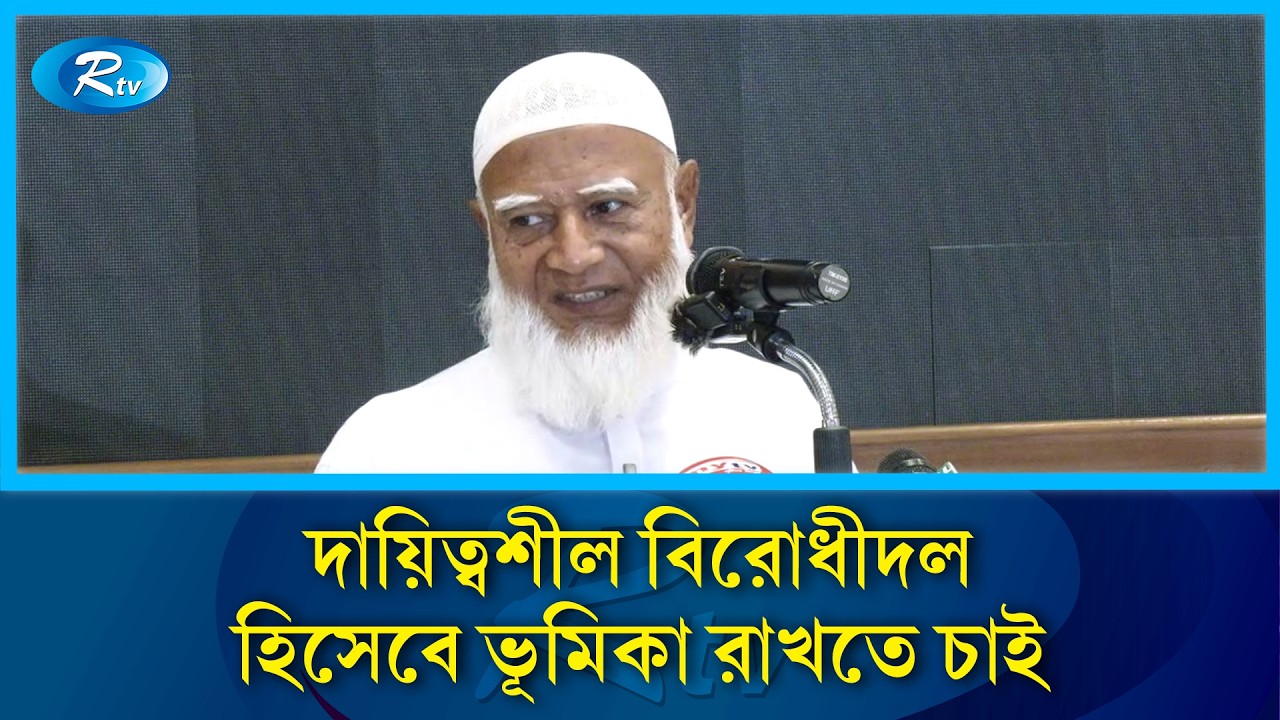 জুলাই সনদের আংশিক নয়, পুরো প্যাকেজ বাস্তবায়ন চাই: জামায়াত আমির | Jamaat-e-Islami | Rtv News