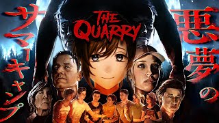 クアリー 悪夢のサマーキャンプ | キャンプしたことないや...【にじさんじ/叶】 screenshot 3