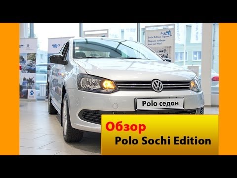 Обзор на Volkswagen Polo Sochi Edition Обзор на фольцваген сочи эдишен