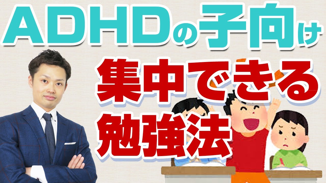 【ADHDの子供の勉強法】集中力が続かない悩みが解決！小中学生や高校生向け