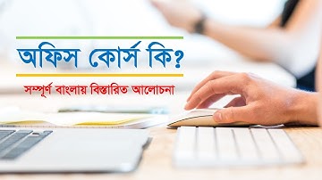 What is office course Details Bangla Tutorial by Abul kalam Noyon । অফিস কোর্স কি বিস্তারিত আলোচনা