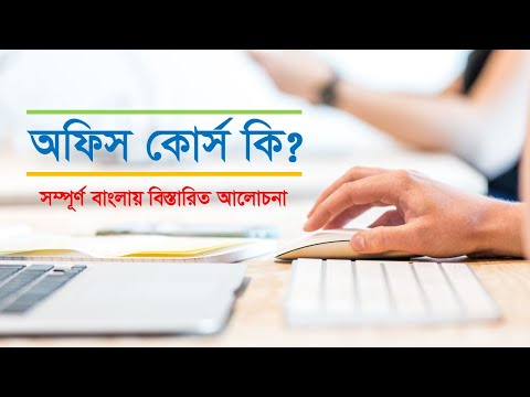 What is office course Details Bangla Tutorial by Abul kalam Noyon । অফিস কোর্স কি বিস্তারিত আলোচনা