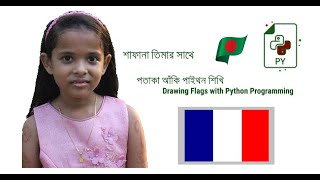 পাইথন দিয়ে ফ্রান্সের পতাকা আঁকি (Drawing the flag of France with Python Programming)– TalhaTraining