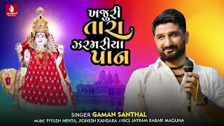 Download Lagu Khajuri Tara Zarmariya Pan, Geman Sathal, New Gujarati Devotional Song 2023 MP3