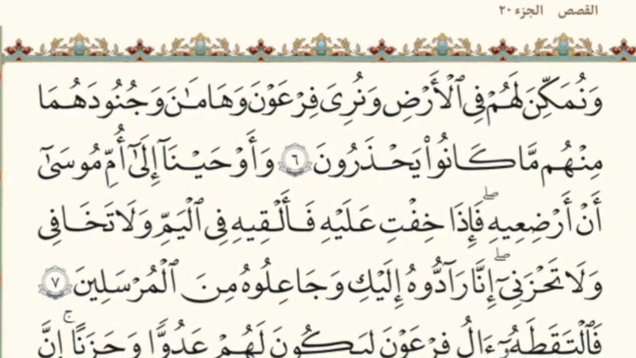 الختمه السريعه للقرآن الكريم الجزء العشرون #20