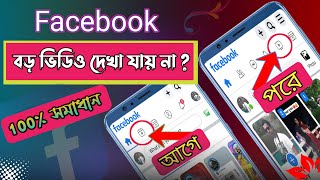 ফেসবুকে বড় ভিডিও দেখা যায় না কেন ? সমাধান | How to Add Long Video Icon on Facebook