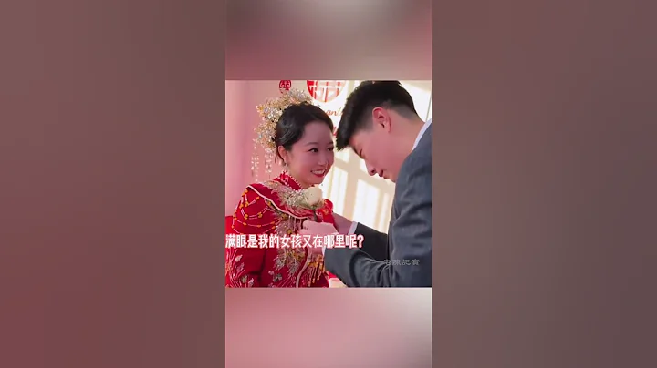 原来,这才是嫁给爱情的样子，网民：满眼是我的女孩在哪里？ - 天天要闻