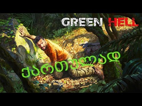 Green Hell ➤ ქართულად ➕ ვეხმარებით ჯენგოს ლაიქებით