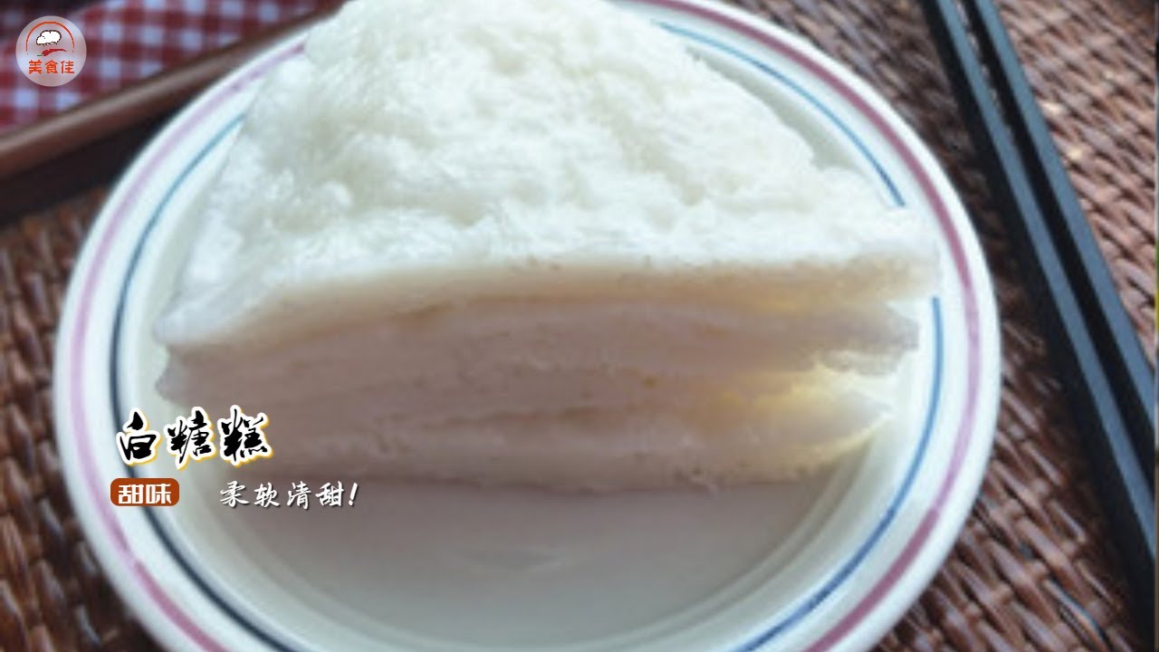 白糖糕 记忆中的白糖糕，柔软清甜，带一点点的酸味，入口干爽Q弹，丝丝的米香伴随着白糖的清甜。