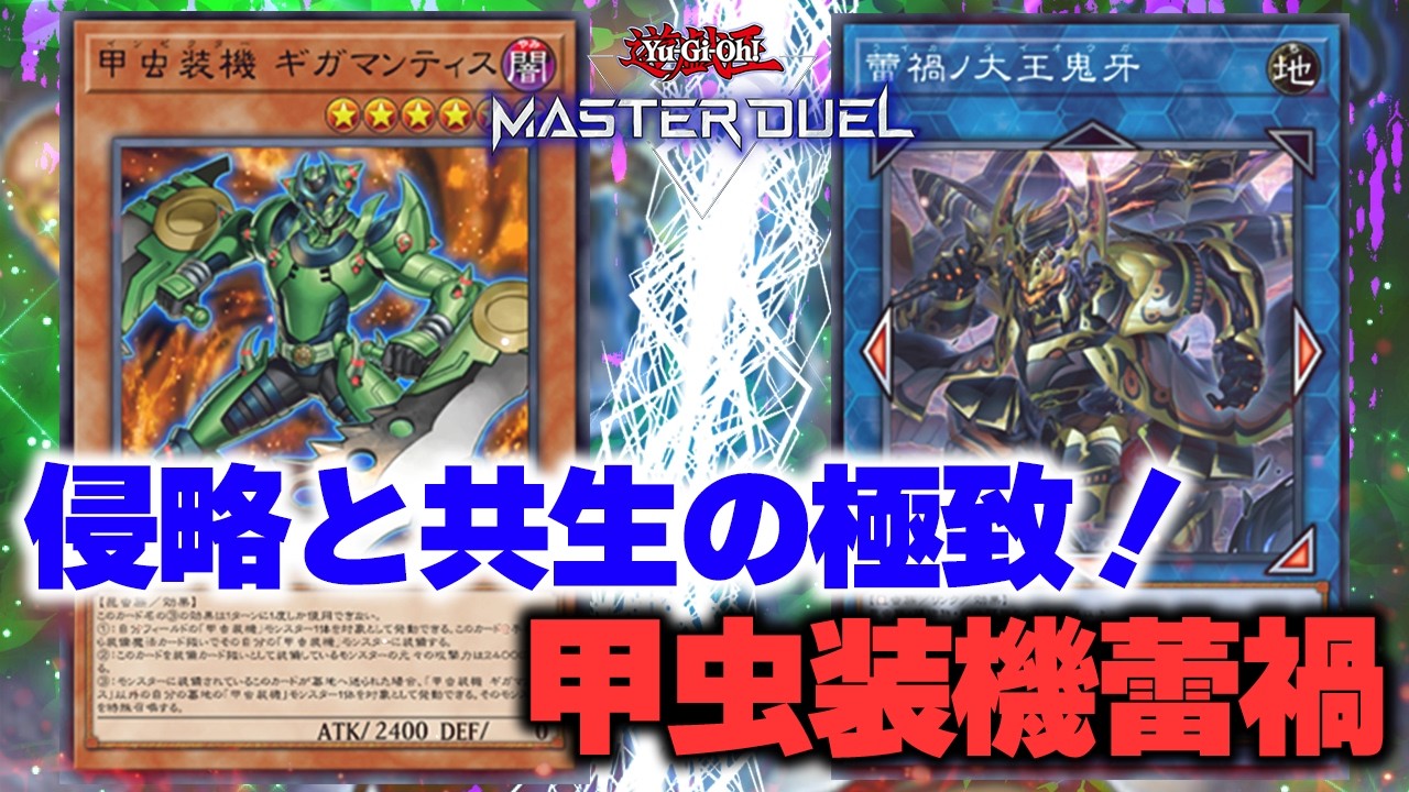 対戦】甲虫装機蕾禍デッキ対戦動画【遊戯王マスターデュエル-Yu-Gi-Oh