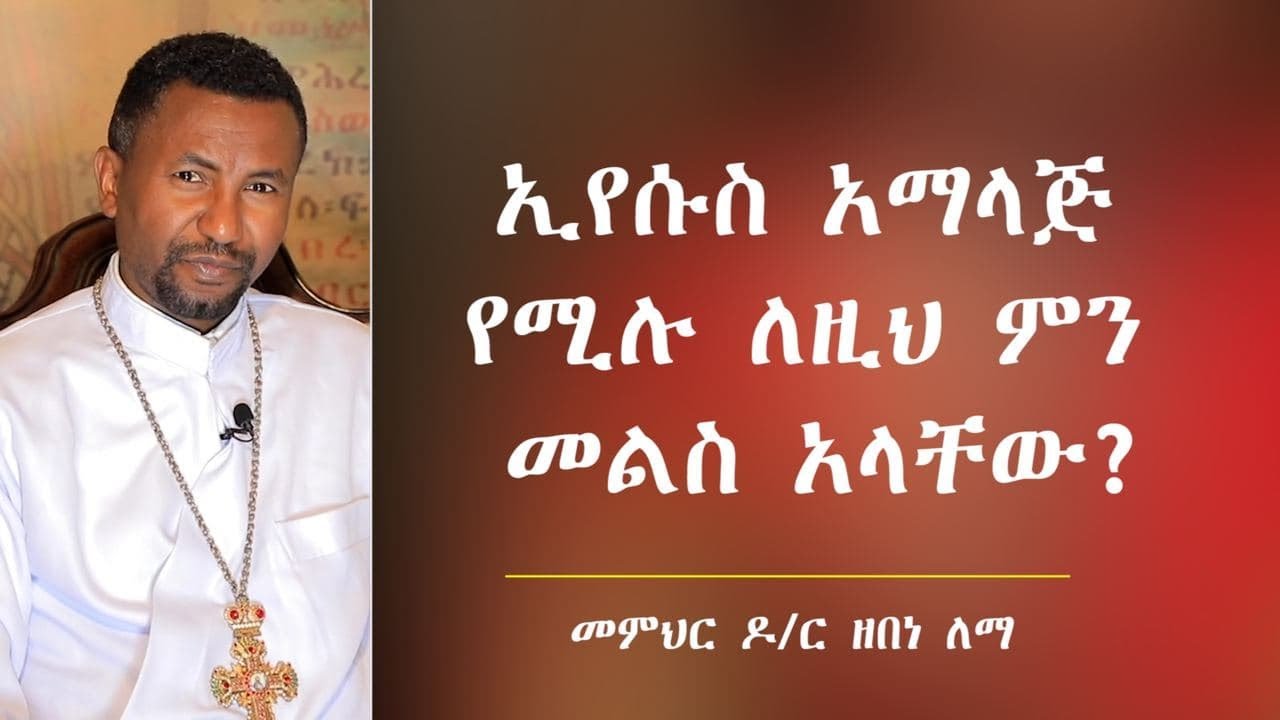 ኢየሱስ አማላጅ የሚሉ ለዚህ ምን መልስ አላቸው?