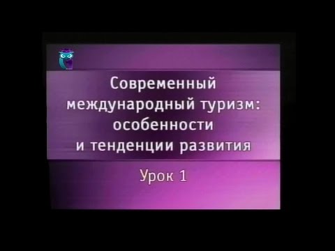 Урок 1. Основные факторы развития современного международного туризма