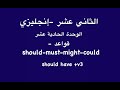 الثاني عشر  انجليزي  الوحدة ١١  قواعد الافعال الناقصة              نجومي