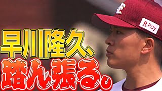 【辛抱強く】早川隆久『あと1本を許さず6回1失点』5/7以来の勝利!!