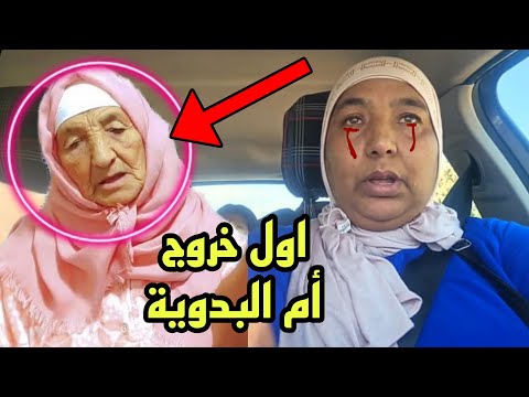 عاااجل خروج أم نعيمة البدوية سخطات عليها