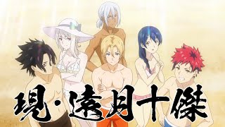 食戟之靈豪之皿 現 遠月十傑 Youtube 食戟之靈豪之皿 現 遠月十傑 Youtube