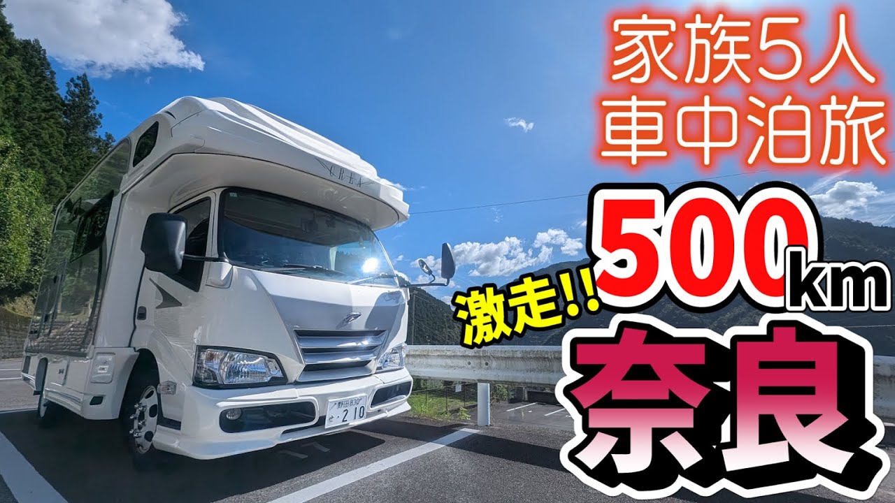 【初の奈良県！】仕事終わりに片道500kmの奈良へ！賑やか家族5人で3泊4日奈良車中泊の旅！#1｜夏に超おすすめな涼しいグルメと肝までひんやりな日本一の吊り橋を巡る！＜キャンピングカーで全国制覇！＞