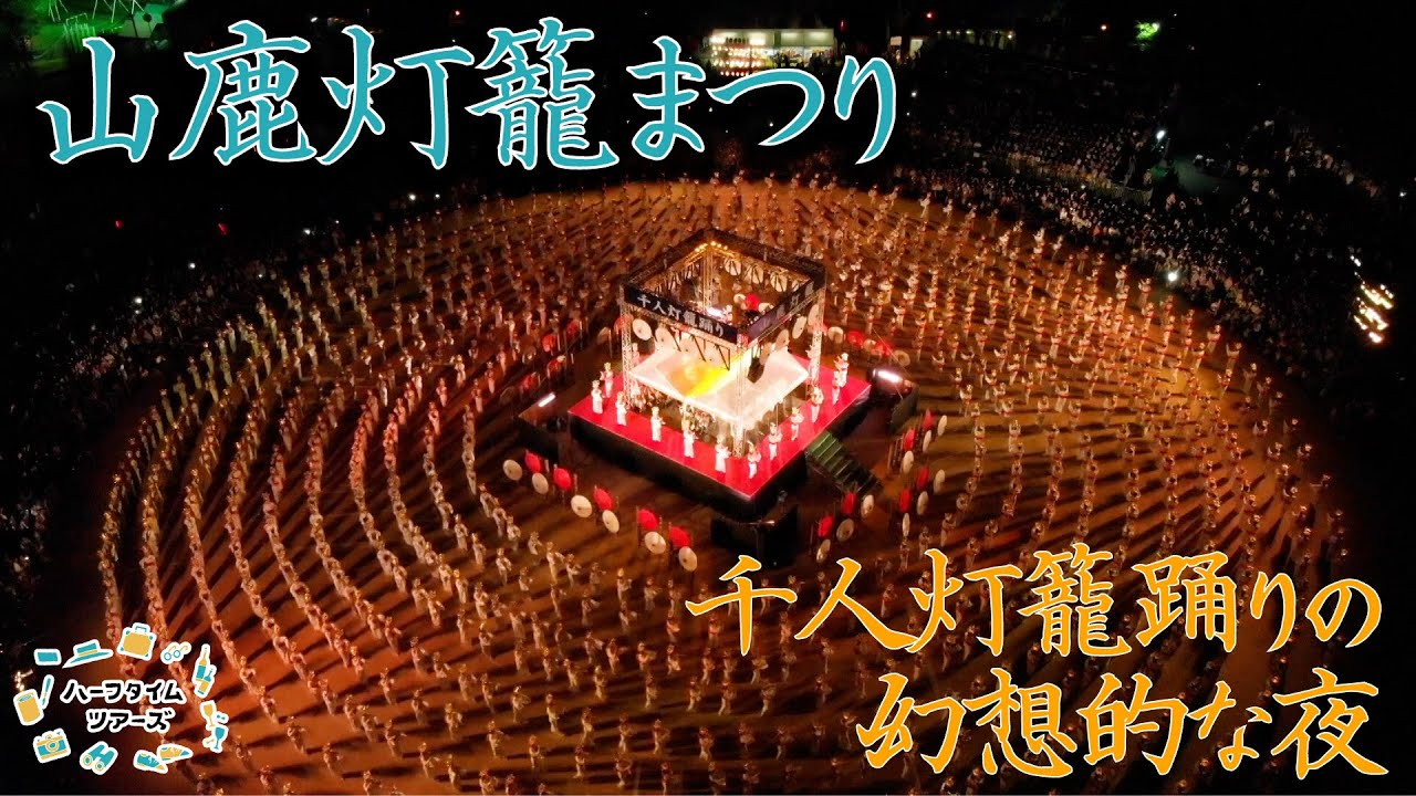 【圧巻】山鹿灯籠まつり、千人灯籠踊りの幻想的な夜へご案内するツアーをご紹介