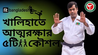 খালিহাতে আত্মরক্ষার ৫ টি কৌশল  | Self Defense screenshot 3