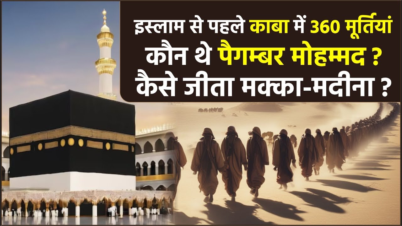 Before Islam: 360 Idols in Kaaba | Who Was Prophet Muhammad? | Mecca–Medina History | Atharv Sir
