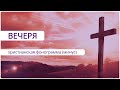 Вечеря - фонограмма (минус) - Анжелика Вишня