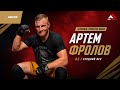 ACA 204: Артём Фролов | Слова после боя