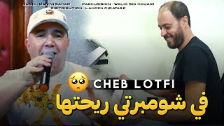 Cheb Lotfi-Fi ChamBerti RihaTha كي واعر فراقها Avc manini Live 2023 أجمل اغنية By Lahcen piratage