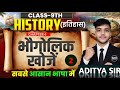 Class 9 History Chapter 1 | Bhaugolik Khoj Lecture 2 🔥 | Kaaran & Parinaam | Bihar Board