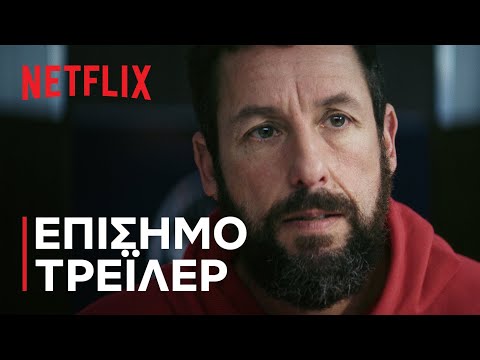 Hustle με τον Άνταμ Σάντλερ | Επίσημο τρέιλερ | Netflix