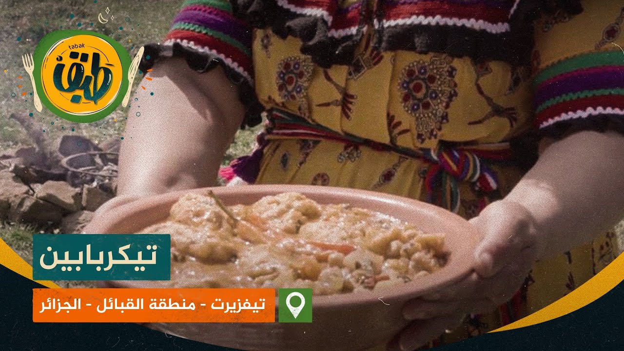 #طبق .. تيكربابين وصفة جزائرية لذيذة من المطبخ الجزائري