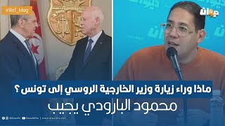 ماذا وراء زيارة وزير الخارجية الروسي إلى تونس؟ محمود البارودي يجيب