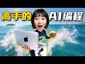 轻松学会！🤖💡 专家使用的AI编程技巧