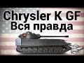 Chrysler K GF - Вся правда о танке