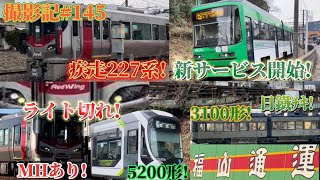 撮影記#145 広電電車にリツイートマーク!? 〜ｶｯﾄMH・ﾌﾙMHあり〜