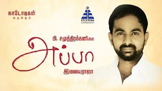En Appa - Appa movie Cashier Vivek speaks about his father