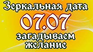 Зеркальная дата 07.07. Как правильно загадать желание