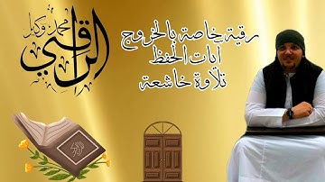 رقية خاصة بالخروج  آيات الحفض  آيات الخروج  تلاوة خاشعة الراقي محمد وكيل