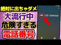 【衝撃】絶対に出ないで!! 大流行中の危険すぎる電話番号!!