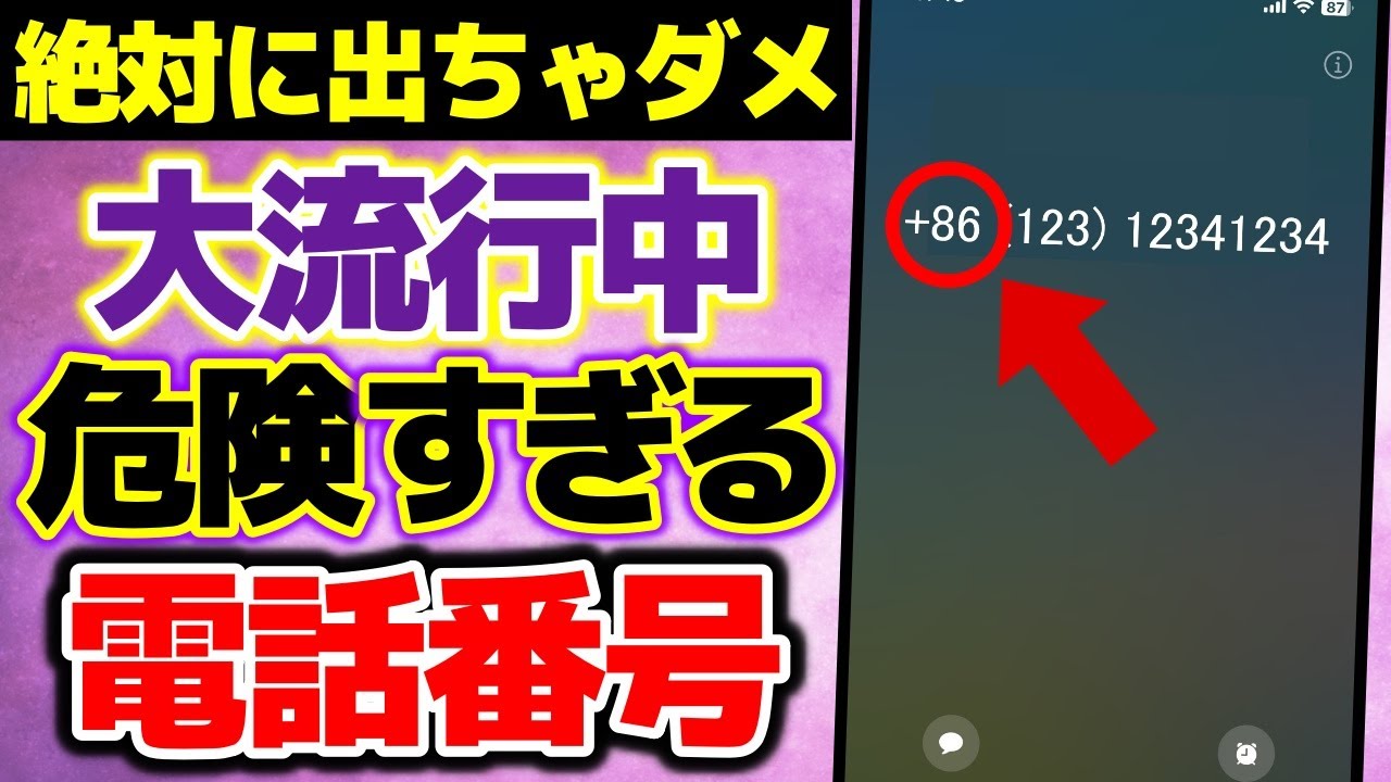 【衝撃】絶対に出ないで!! 大流行中の危険すぎる電話番号!!