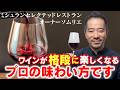 ワインが楽しくなるテイスティングの仕方をお教えます!