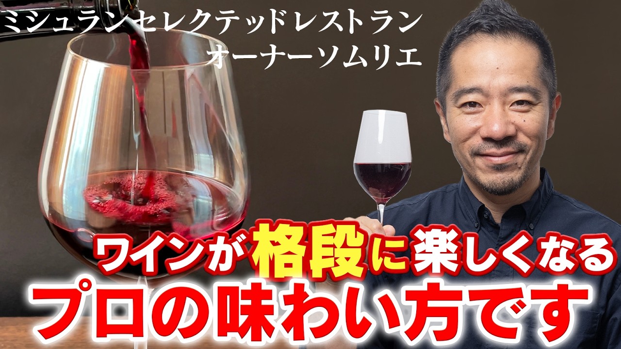 ワインが楽しくなるテイスティングの仕方をお教えます！