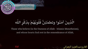 الذين امنوا وتطمئن قلوبهم بذكر الله|عبد العزيز الزهراني|تلاوة خاشعة جدا