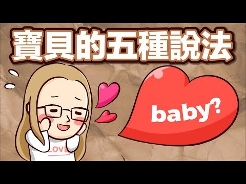 阿滴英文｜哈囉北鼻~ 五種寶貝的說法 ♥【2分鐘英語教室】