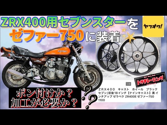 ヤフオクでキャストホイール買ってみた ゼファー FX仕様 - YouTube