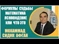 Сидик Афган | Формулы судьбы. Чтение прошлого и предсказания будущего с помощью математики