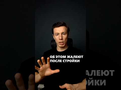 5 ошибок о которых жалеют после начала строительства дома. #архитектор #дом #стройка