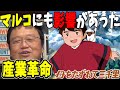 【母をたずねて三千里】機械によって仕事を奪われて失業していった人々【岡田斗司夫 高畑勲 モダンタイムス】