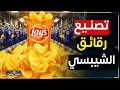 أسرار تصنيع الشيبسي رحلة داخل مصنع رقائق البطاطس المقرمشة