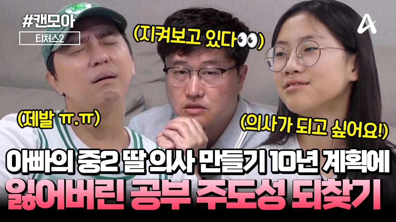 [#캔모아] 아빠의 딸 의대 보내기 10년 프로젝트🥶👩‍⚕️ 