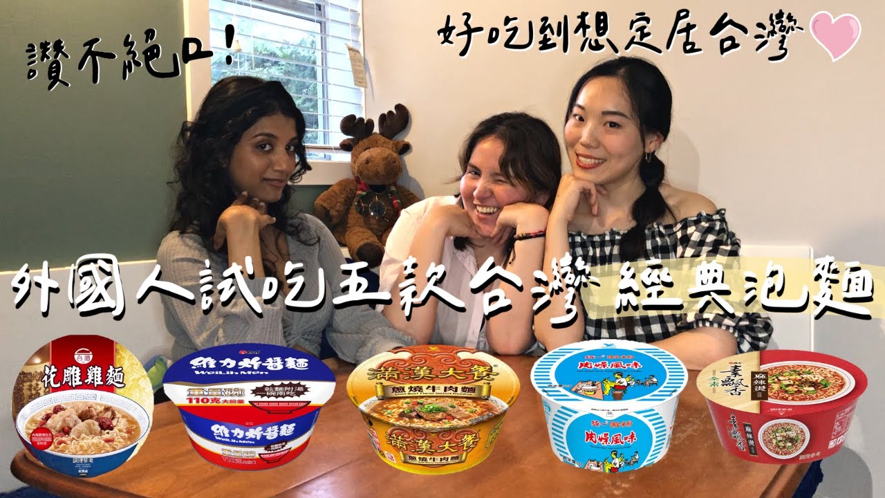 用台灣泡麵征服外國學生的味蕾，究竟是哪款泡麵好吃到停不下來，差點在台灣定居？最強國民外交 - 統一肉燥米粉，維力炸醬麵，花雕雞麵，滿漢大餐牛肉麵，素飄香麻辣燙！